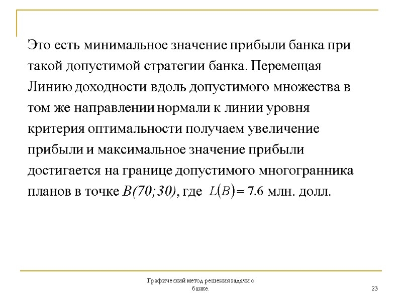 Графический метод решения задачи о банке. 23 Это есть минимальное значение прибыли банка при